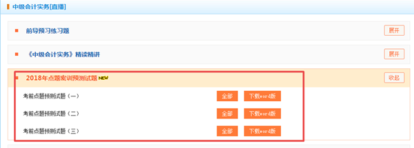 押試題?2018年中級預測卷已開通 趕緊做一下!
