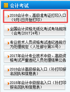 天津2018年高級(jí)會(huì)計(jì)師準(zhǔn)考證打印9月1日起