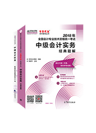 中級會計實務-經典題解