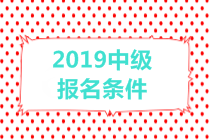 2019中級(jí)會(huì)計(jì)職稱報(bào)名條件有哪些？有年齡限制嗎？