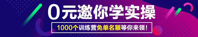 0元邀你學實操