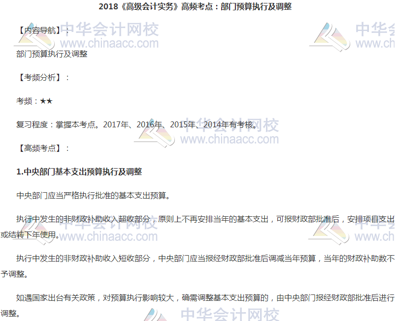 高級會計職稱高頻考點:部門預算執行及調整