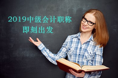 2019年中級會計職稱《財務管理》預習階段備考方法及注意事項