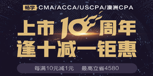 CMA/ACCA/USCPA9月20日課程價格全面上調(diào) 