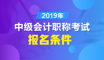 福建省中級會計職稱報名本科條件都有啥?