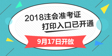 2018年注冊會計師綜合階段準考證打印入口開通入口已經開通