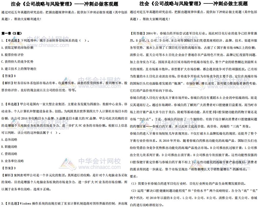 免費(fèi)領(lǐng)取:注會(huì)《戰(zhàn)略》考試專屬福利