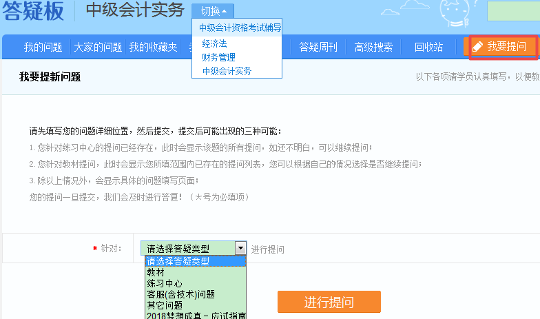 2019中級會計職稱備考 正保會計網校答疑板用起來！