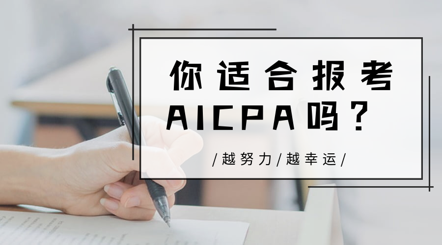AICPA適合哪些人報考?