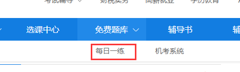 正保會計網校每日一練經濟師免費題庫