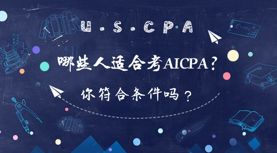 在校大學生可以報考AICPA考試嗎？報考條件有哪些？