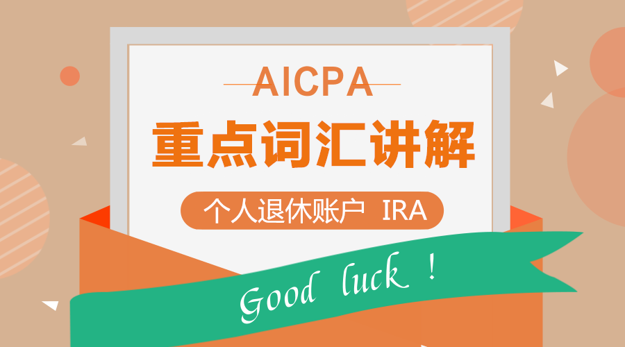 AICPA考試REG重點詞匯講解:個人退休賬戶(IRA)