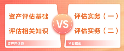 2019年資產評估師備考 如何選擇科目搭配？