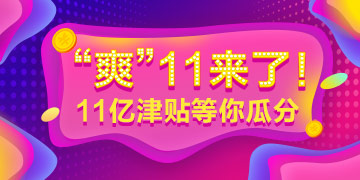 “爽”十一大放價——2019年經(jīng)濟師課程免單機會等你贏！