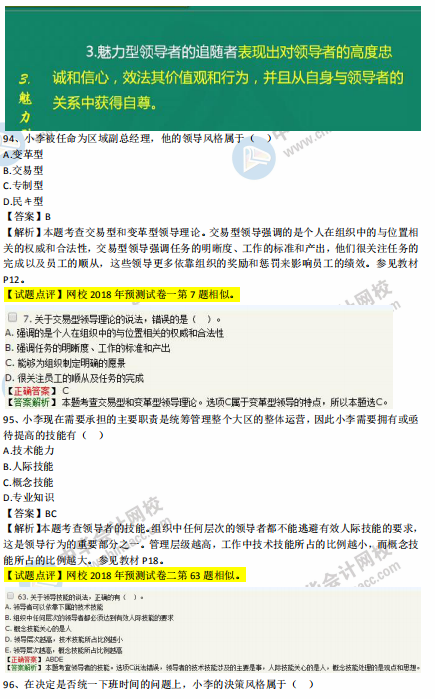 中級經(jīng)濟師人力2018年試題涉及考點對比【案例四】