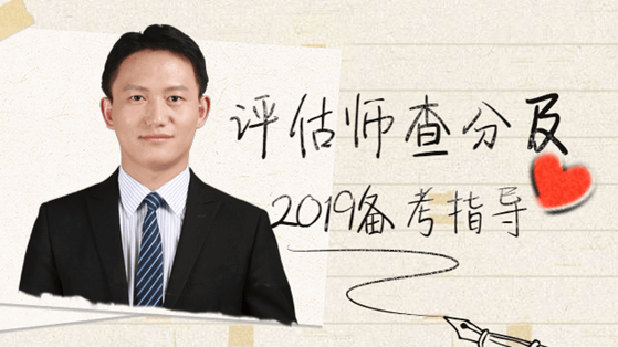 2018年獲資產評估師職業資格后如何提升及2019備考指導