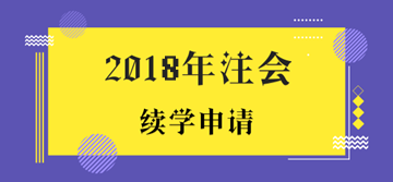 2018年注冊會計師考試未通過學員申請續學提醒