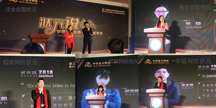 2018正保會計網校財會哥哥姐姐互粉節暨狀元獎學金頒獎盛典圓滿結束