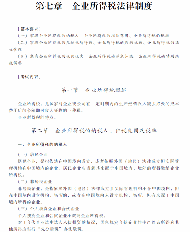 2018年中級會計職稱考試《經濟法》考試大綱（第七章）