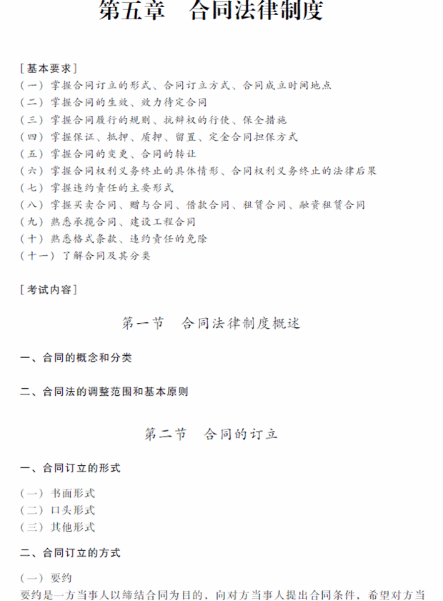 2018年中級會計職稱考試《經濟法》考試大綱（第五章）