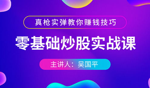 零基礎炒股實戰課