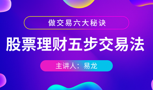 易龍股票理財五步交易法
