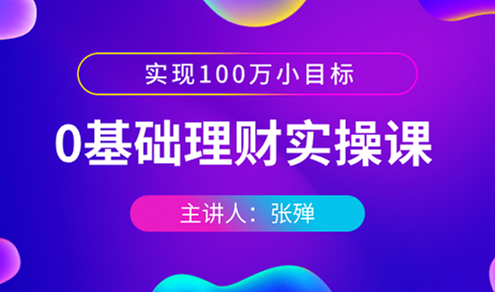 實現100萬小目標,0基礎理財實操課崗位要求