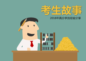 考生故事4 考生故事4