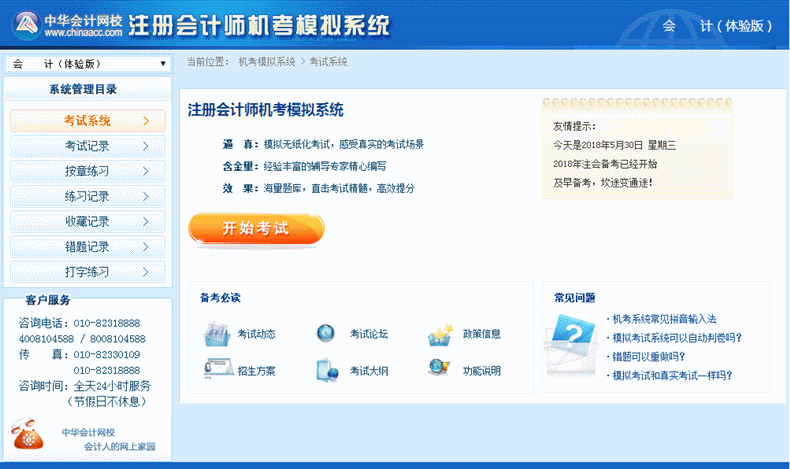 2019年注冊會計師機考模擬系統（網絡版）已上線