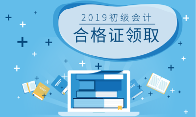 2019河南南陽初級(jí)會(huì)計(jì)證
