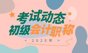 2020天津初級會計考試報名必須本科以上嗎? 2020天津初級會計考試報名必須本科以上嗎?