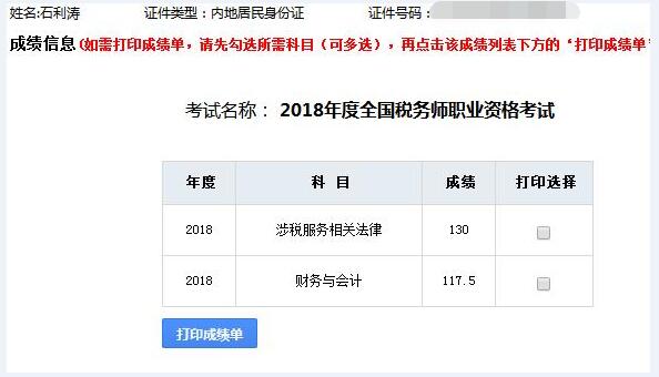 2018年稅務師考試成績單 2018年稅務師考試成績單
