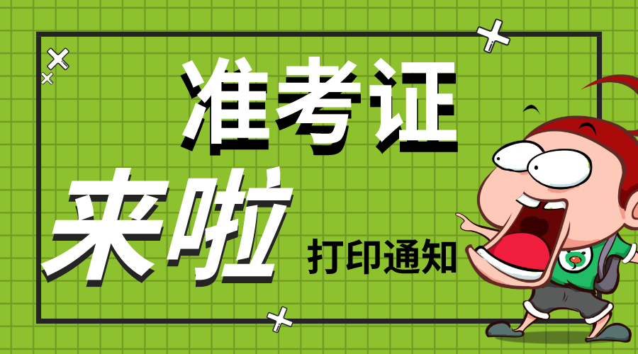 準考證打印 準考證打印