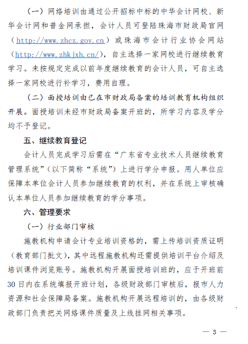 廣東珠海2019年關(guān)于會(huì)計(jì)人員繼續(xù)教育的通知！