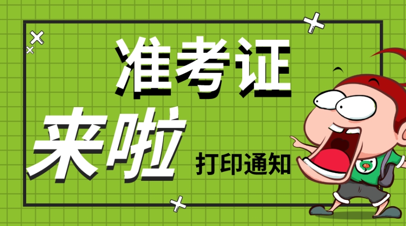 準考證打印 準考證打印