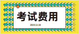 考試費用4 考試費用4