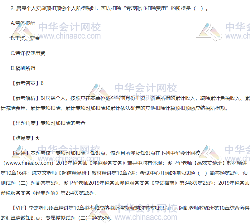 2019稅務(wù)師考試涉稅服務(wù)實(shí)務(wù)試題單選題2 2019稅務(wù)師考試涉稅服務(wù)實(shí)務(wù)試題單選題2