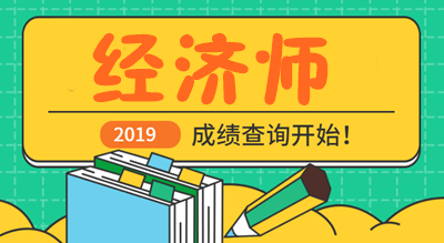 經濟師成績查詢 經濟師成績查詢