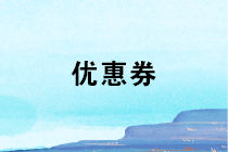 贈送代金券是否確認收入?如何進行會計處理和稅務處理? 贈送代金券是否確認收入?如何進行會計處理和稅務處理?