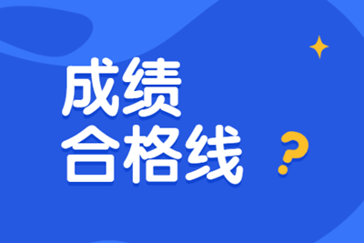 2019安徽初級經濟師合格分數線 2019安徽初級經濟師合格分數線