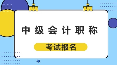 黑龍江2020年中級會計考試報名時間 黑龍江2020年中級會計考試報名時間