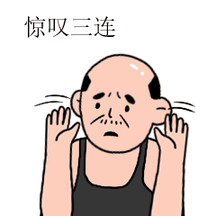 驚嘆三連 驚嘆三連