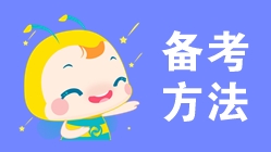 一文搞定！2020年初級會計考試從考情到備考！