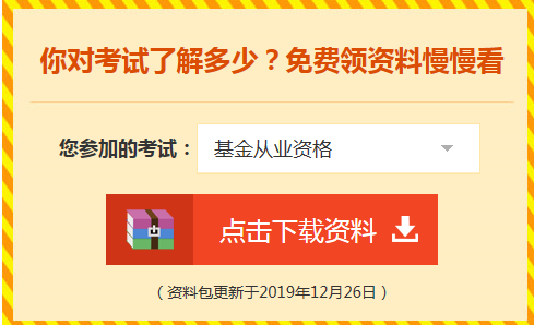 基金從業考試資料包