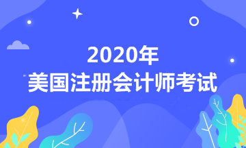 自考本科可以報考2020年USCPA考試嗎? 自考本科可以報考2020年USCPA考試嗎?