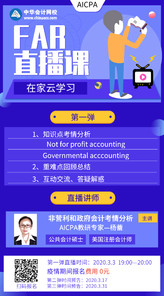 【3.3直播報名】AICPA:非營利會計(jì)+政府會計(jì)考情分析 【3.3直播報名】AICPA:非營利會計(jì)+政府會計(jì)考情分析