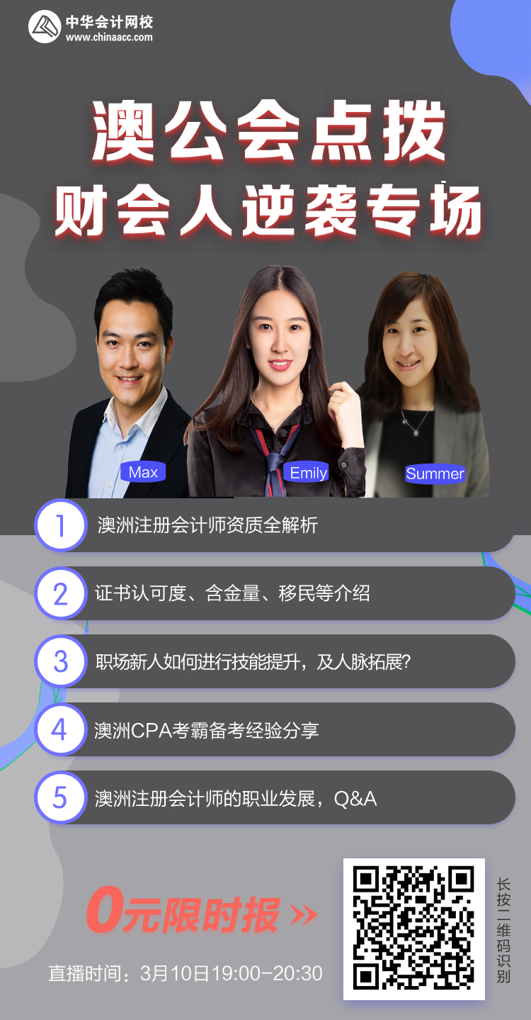 10日直播：澳公會點撥！財會人逆襲專場