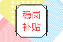 穩(wěn)崗補(bǔ)貼 穩(wěn)崗補(bǔ)貼