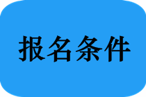 安徽馬鞍山中級會計考試報名條件是什么? 安徽馬鞍山中級會計考試報名條件是什么?