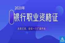 2020銀行職業(yè)資格證 2020銀行職業(yè)資格證